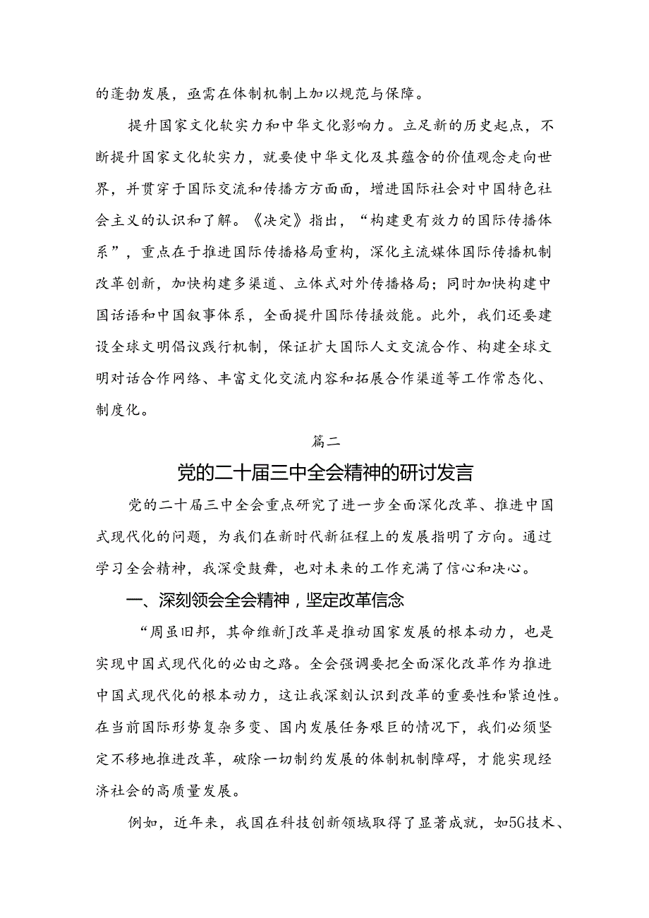 （七篇）2024年专题学习二十三中全会精神：乘改革之风启现代化新程的讨论发言提纲.docx_第3页