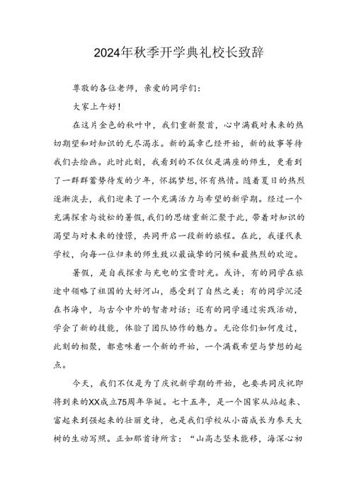 2024年小学季开学典礼校长致辞 （4份）(1).docx