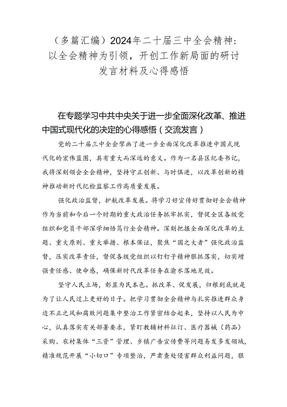 （多篇汇编）2024年二十三中全会精神：以全会精神为引领开创工作新局面的研讨发言材料及心得感悟.docx_第1页