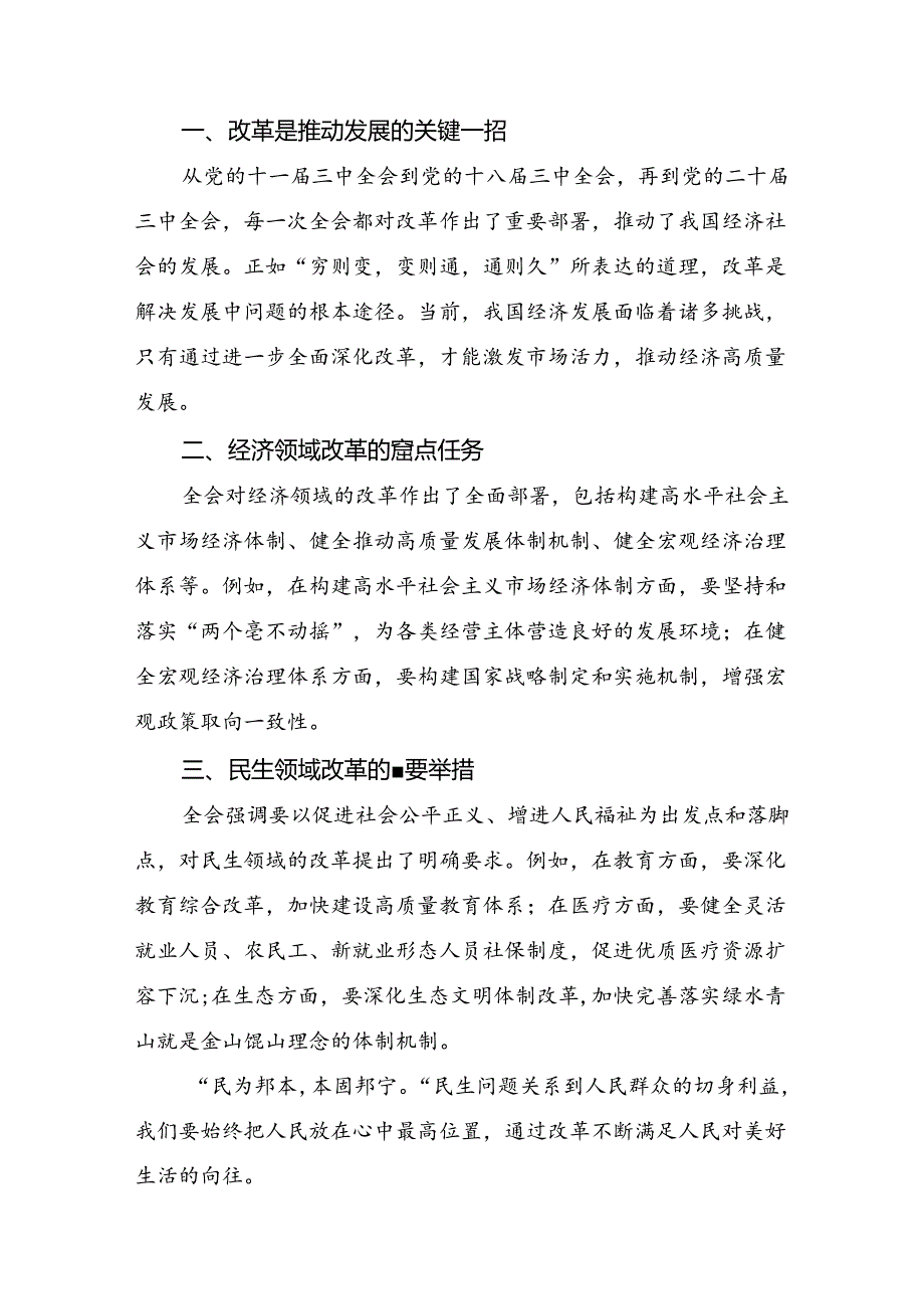 （多篇汇编）2024年二十三中全会精神：以全会精神为引领开创工作新局面的研讨发言材料及心得感悟.docx_第3页