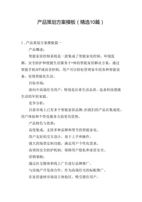 产品策划方案模板（精选10篇）.docx