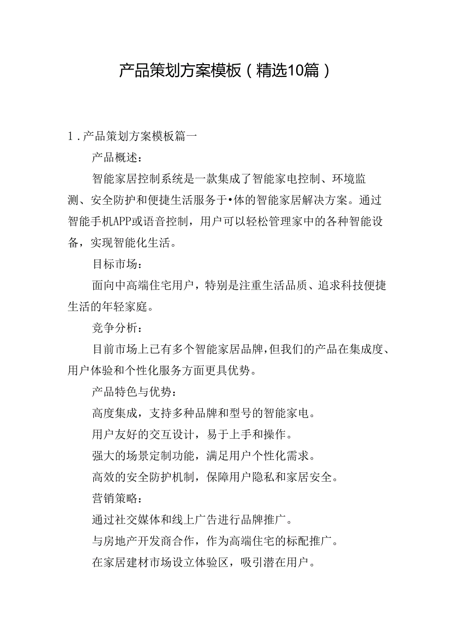 产品策划方案模板（精选10篇）.docx_第1页