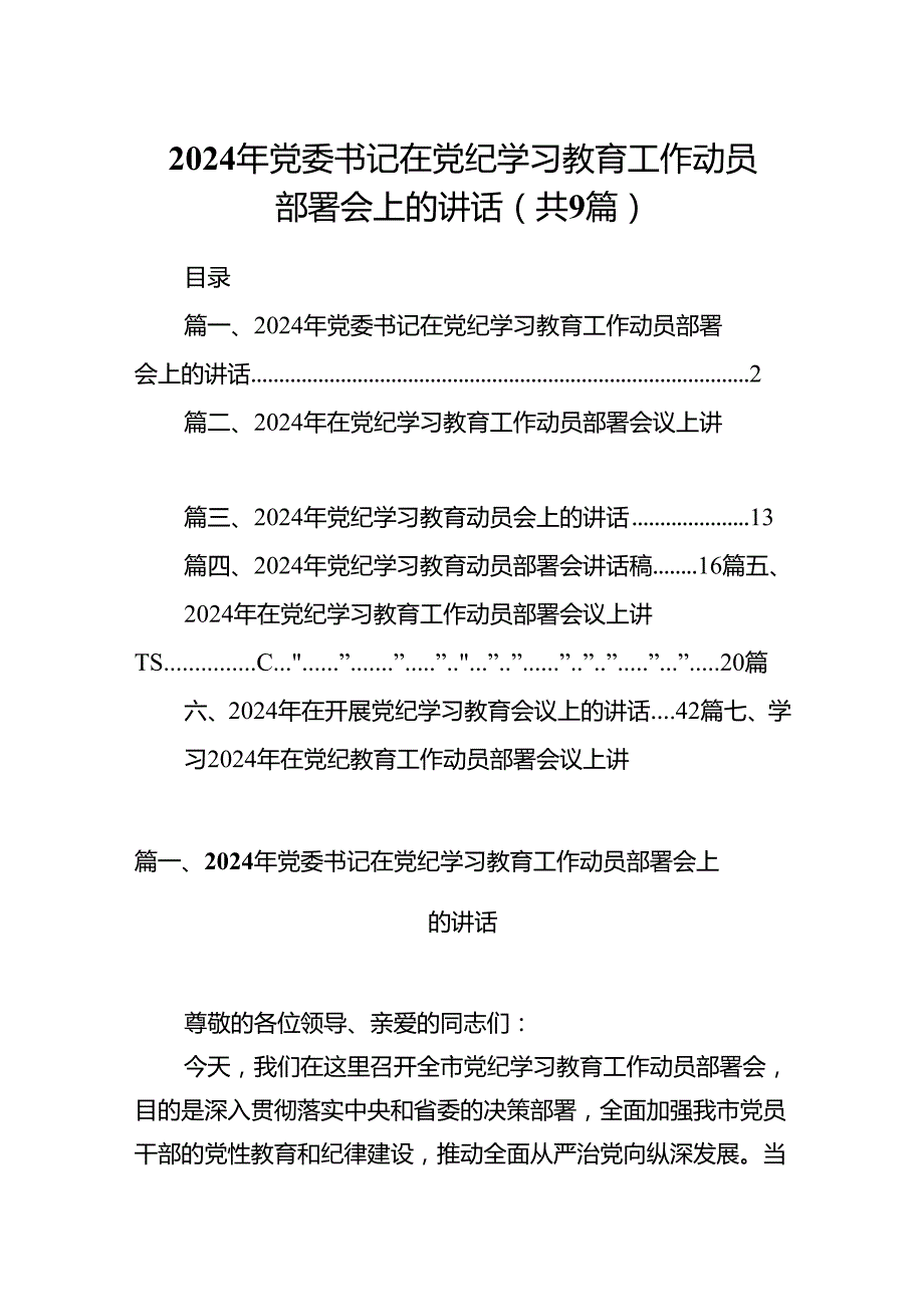 （9篇）2024年党委书记在党纪学习教育工作动员部署会上的讲话（精选版）.docx_第1页