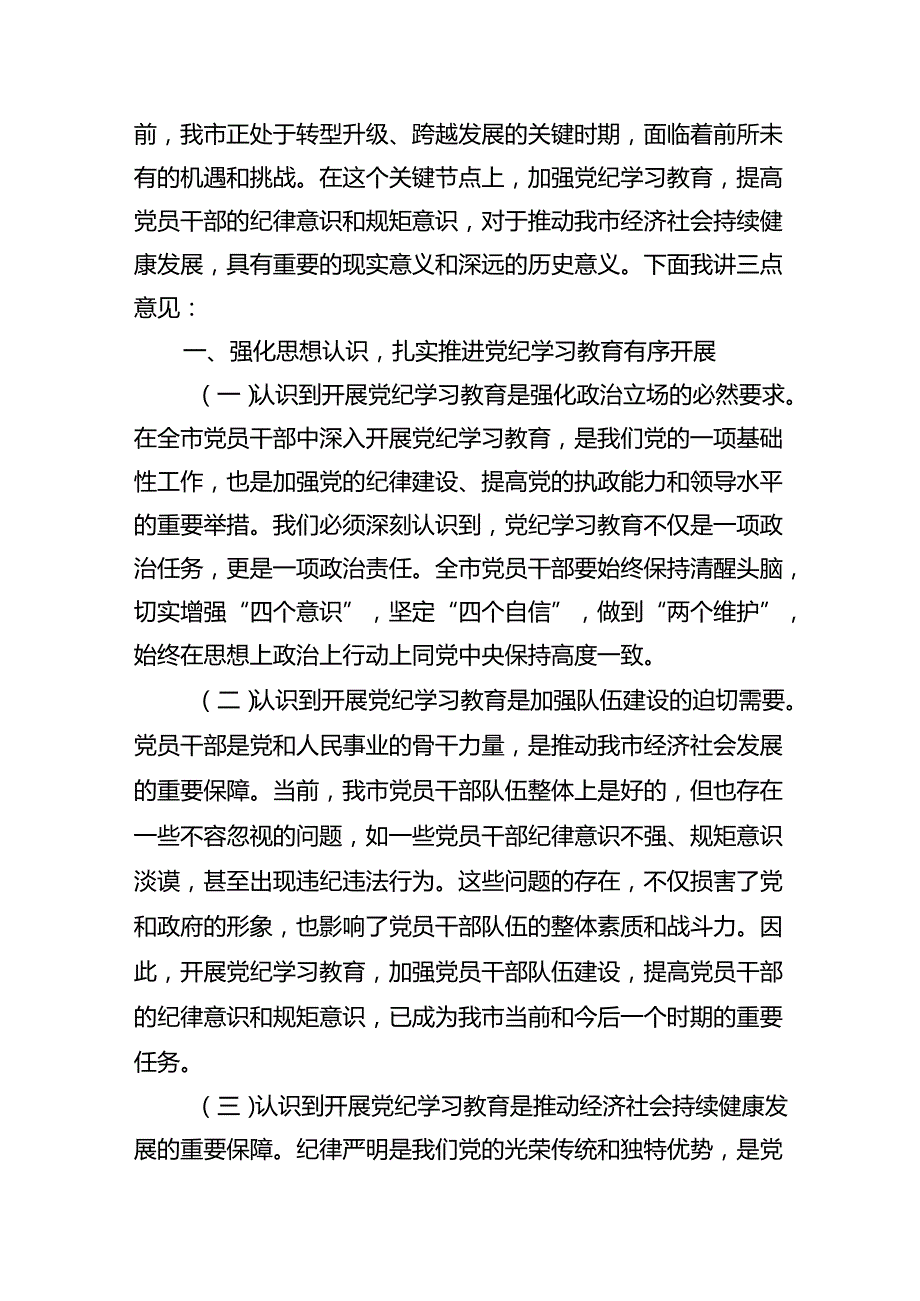 （9篇）2024年党委书记在党纪学习教育工作动员部署会上的讲话（精选版）.docx_第2页