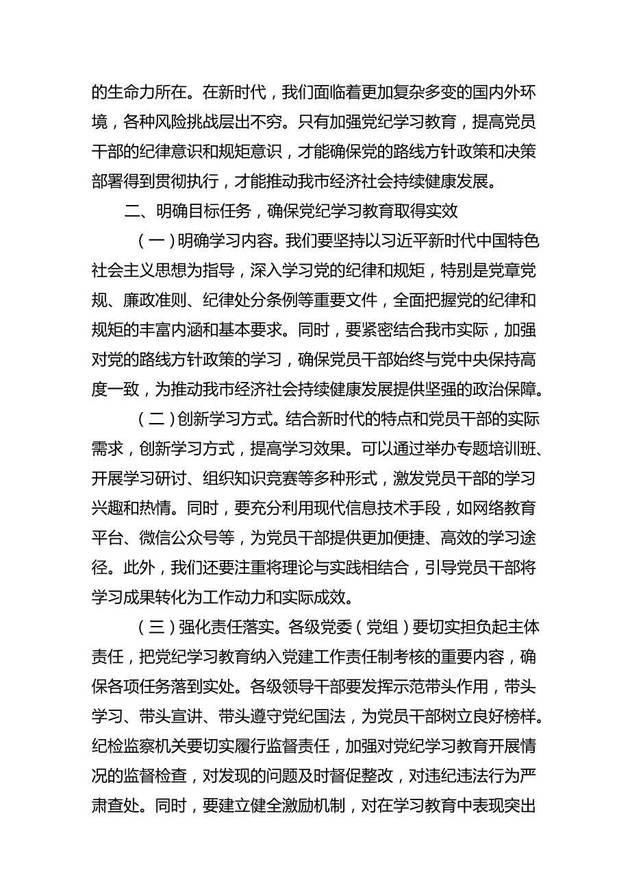（9篇）2024年党委书记在党纪学习教育工作动员部署会上的讲话（精选版）.docx_第3页