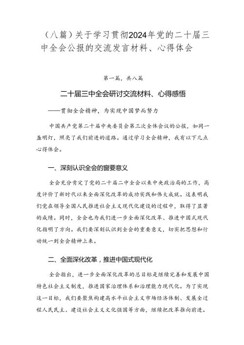 （八篇）关于学习贯彻2024年党的二十三中全会公报的交流发言材料、心得体会.docx