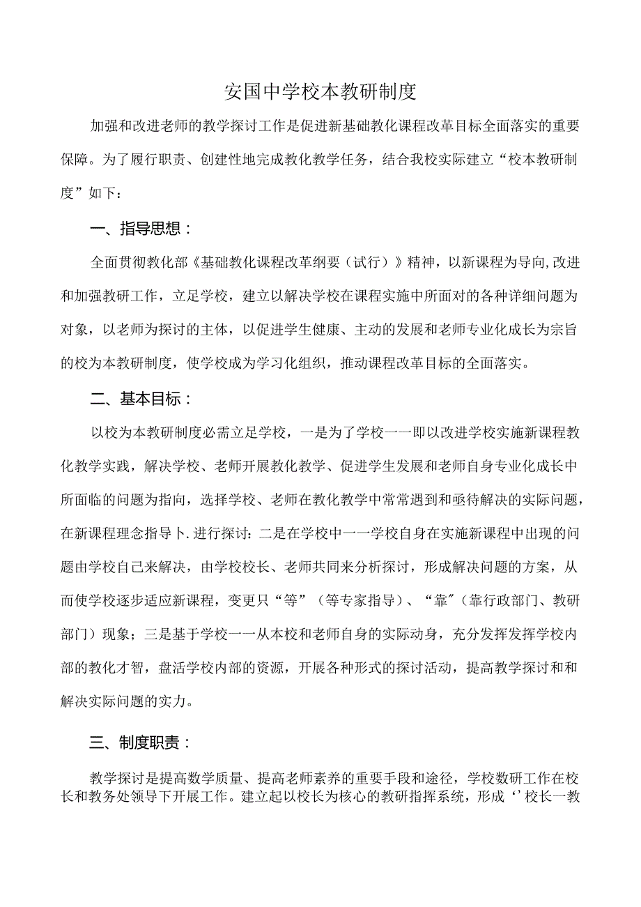 安国中学校本教研制度.docx_第1页