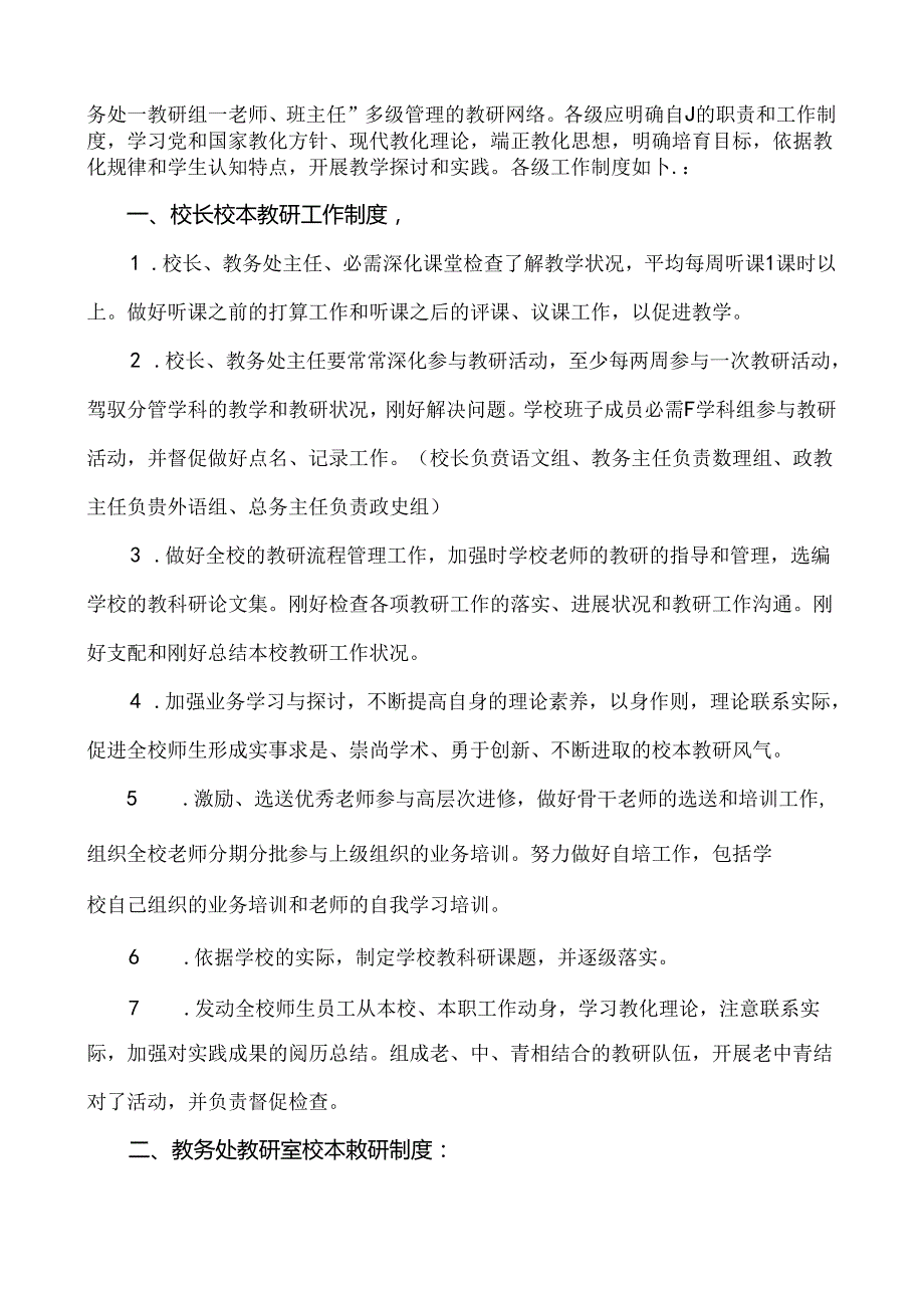 安国中学校本教研制度.docx_第2页