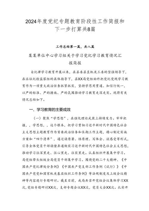 2024党纪专题教育阶段性工作简报和下一步打算共8篇.docx