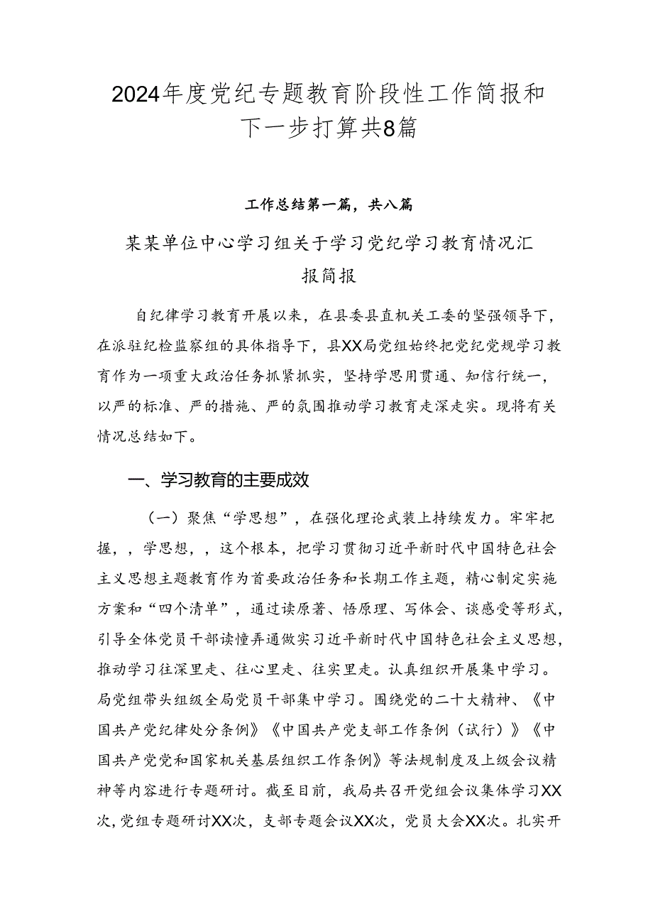 2024党纪专题教育阶段性工作简报和下一步打算共8篇.docx_第1页