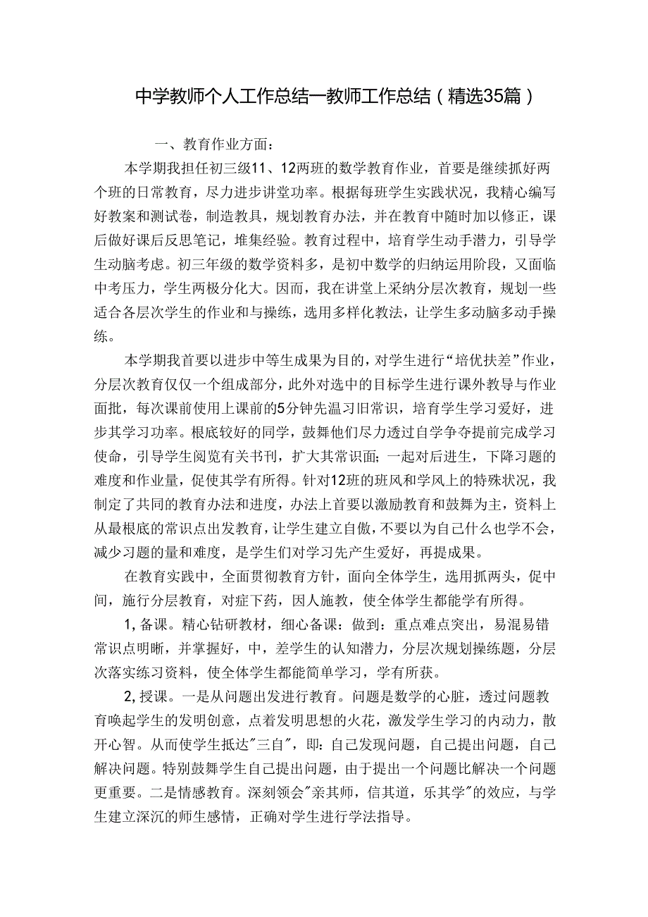 中学教师个人工作总结教师工作总结（精选35篇）.docx_第1页