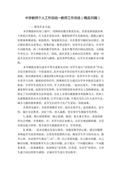 中学教师个人工作总结教师工作总结（精选35篇）.docx
