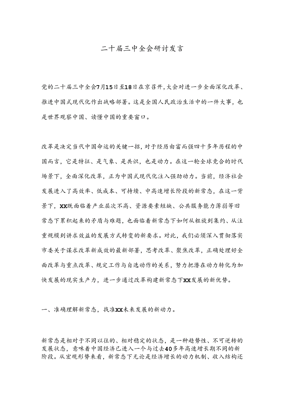 二 十三 中全会研讨发言.docx_第1页