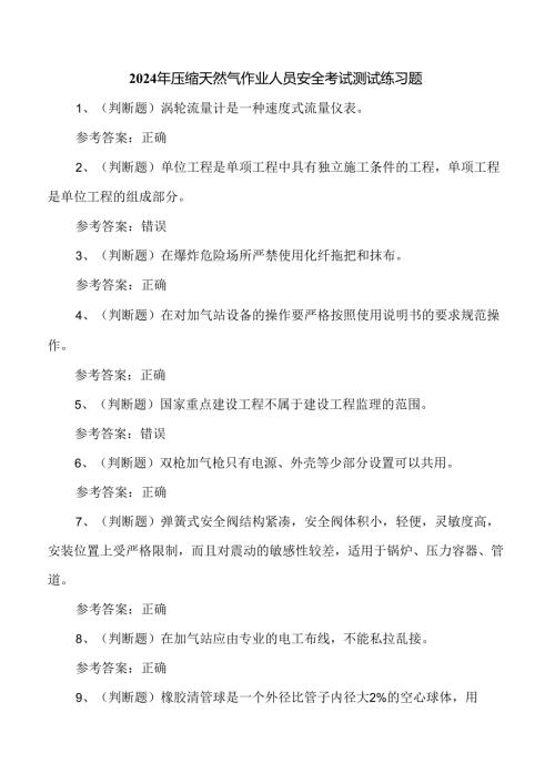 2024年压缩天然气作业人员安全考试测试练习题.docx