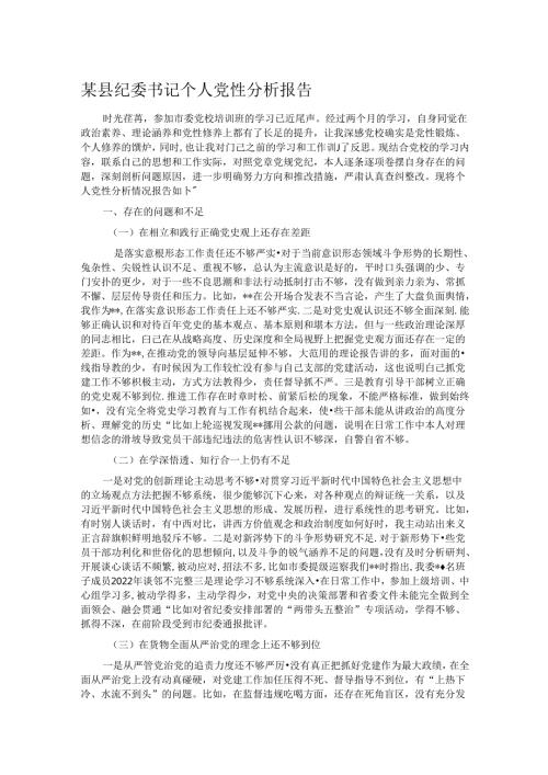 某县纪委书记个人党性分析报告.docx