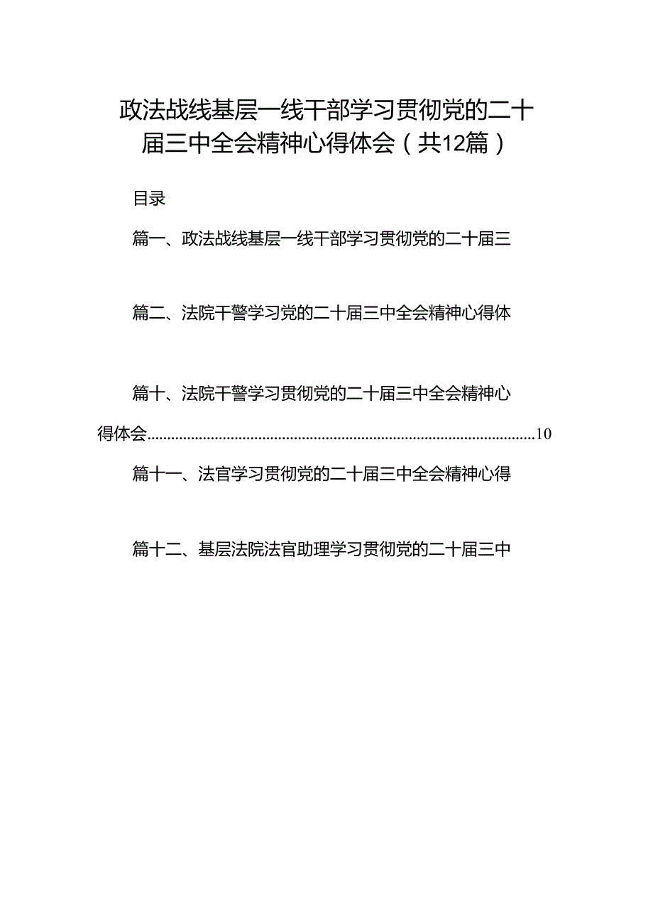 政法战线基层一线干部学习贯彻党的二十三中全会精神心得体会（共12篇）.docx_第1页
