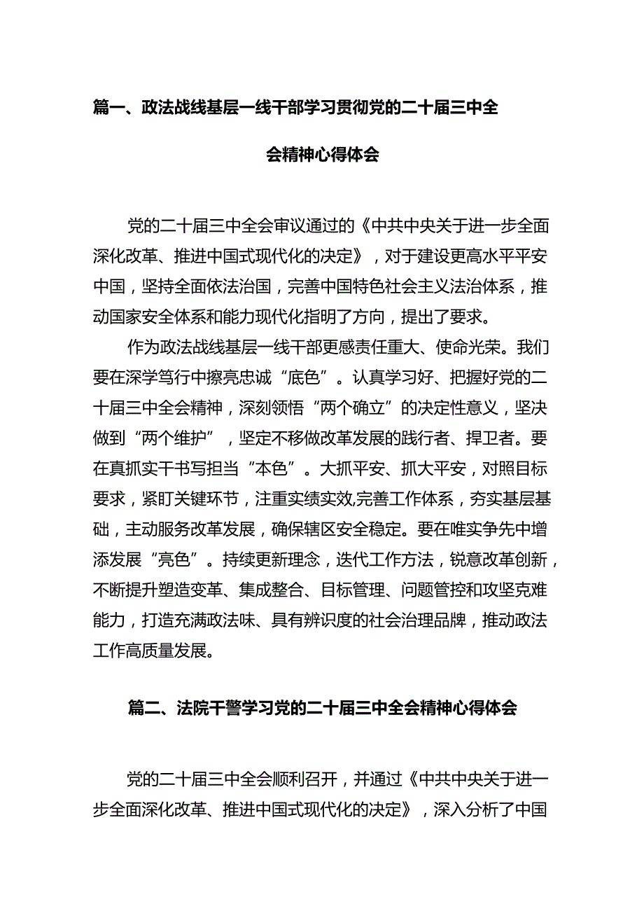 政法战线基层一线干部学习贯彻党的二十三中全会精神心得体会（共12篇）.docx_第2页