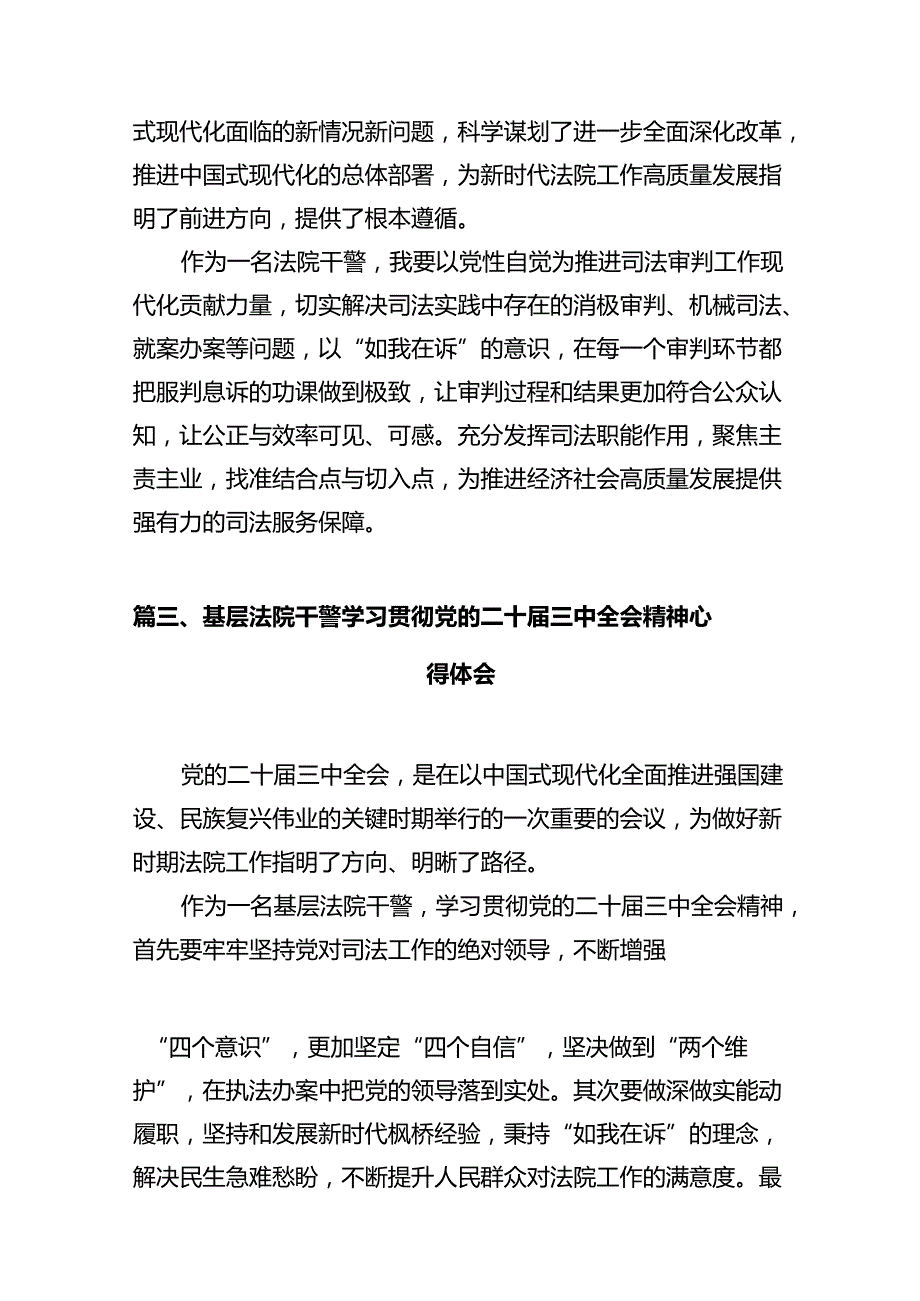 政法战线基层一线干部学习贯彻党的二十三中全会精神心得体会（共12篇）.docx_第3页