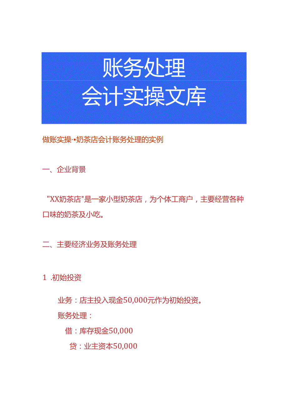做账实操奶茶店会计账务处理的实例.docx_第1页