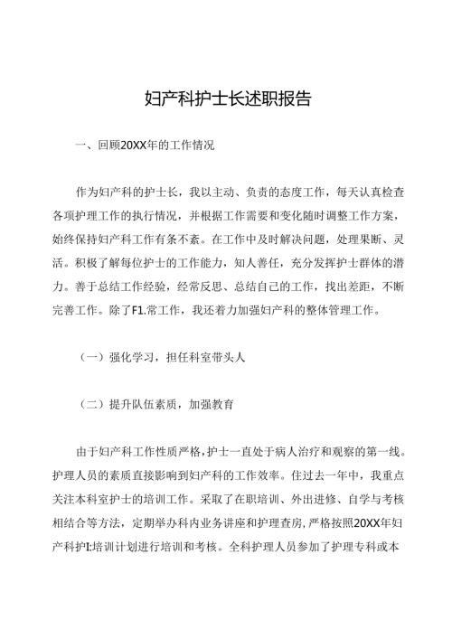 妇产科护士长述职报告.docx