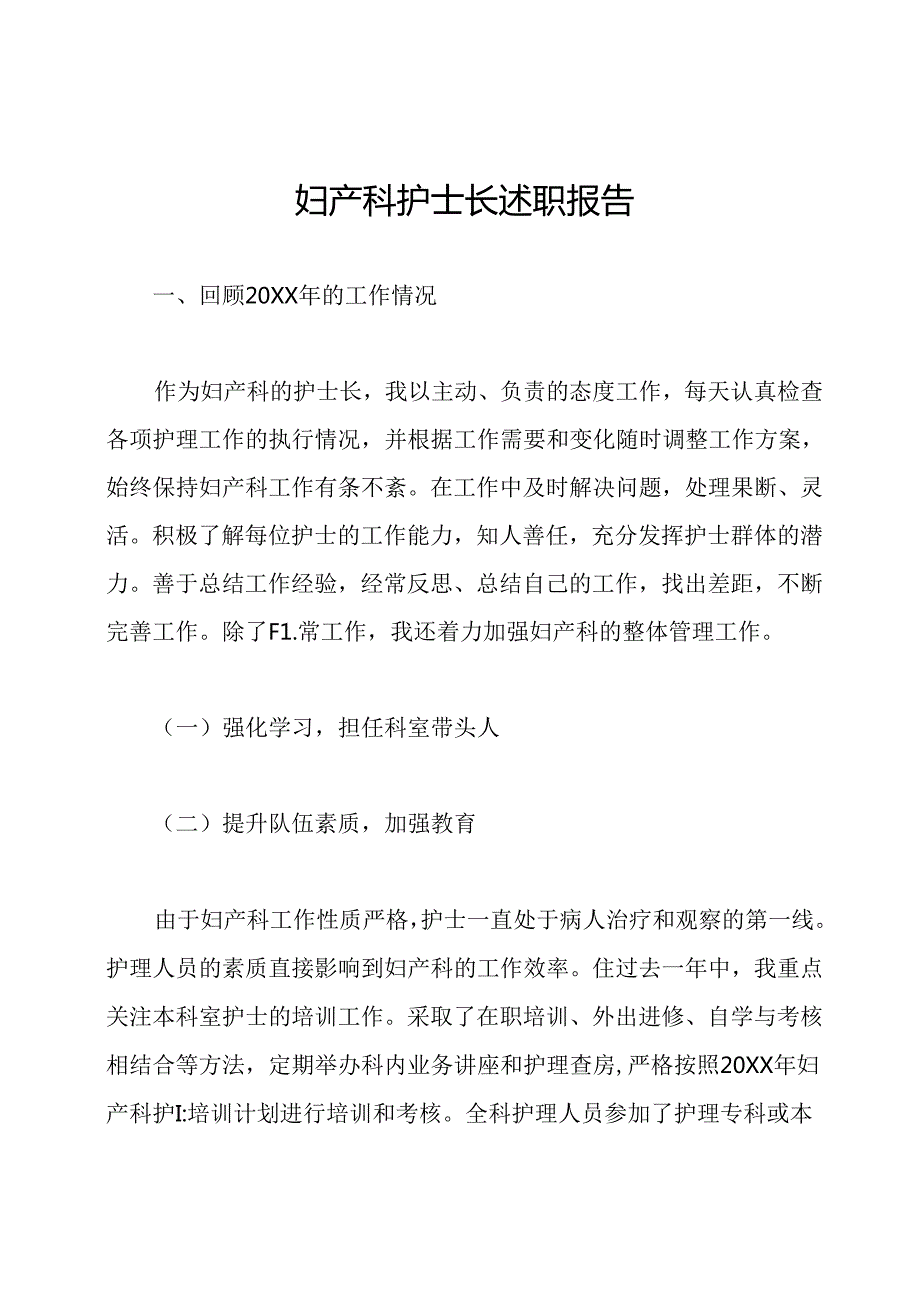 妇产科护士长述职报告.docx_第1页