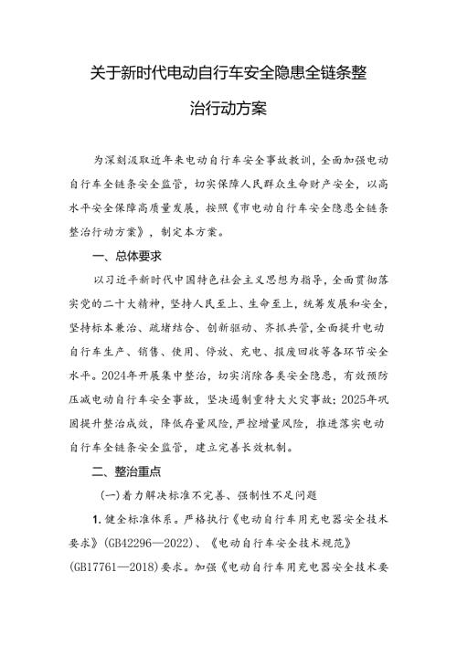 关于新时代电动自行车安全隐患全链条整治行动方案.docx