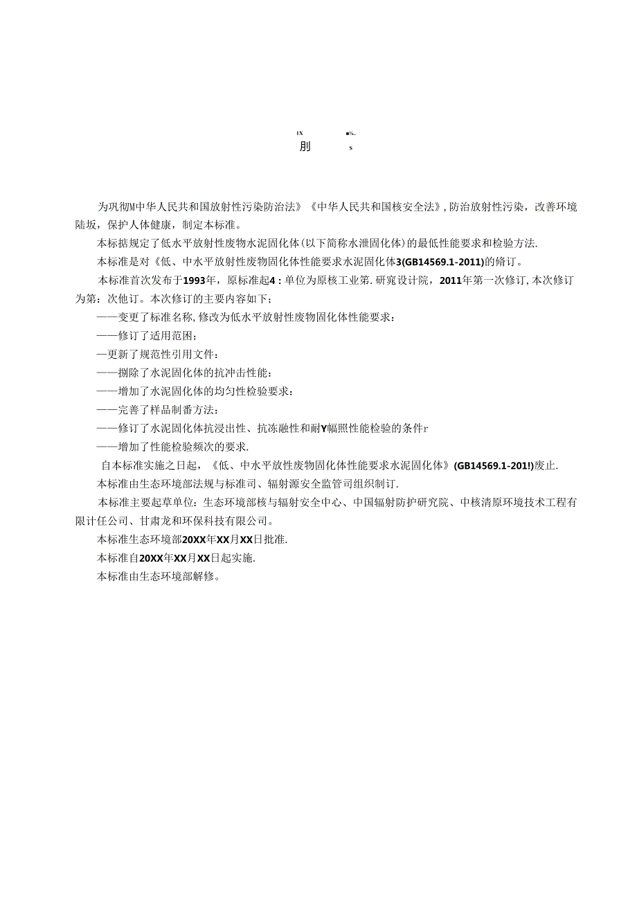 低水平放射性废物固化体性能要求－水泥固化体（修订征求意见稿）.docx_第3页