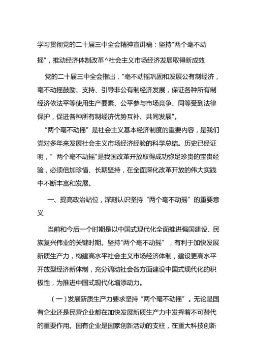 学习贯彻党的二十三中全会精神宣讲稿.docx