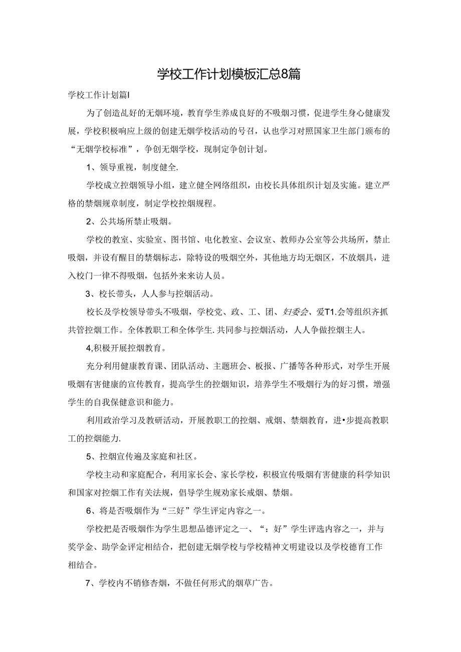 学校工作计划模板汇总8篇.docx_第1页