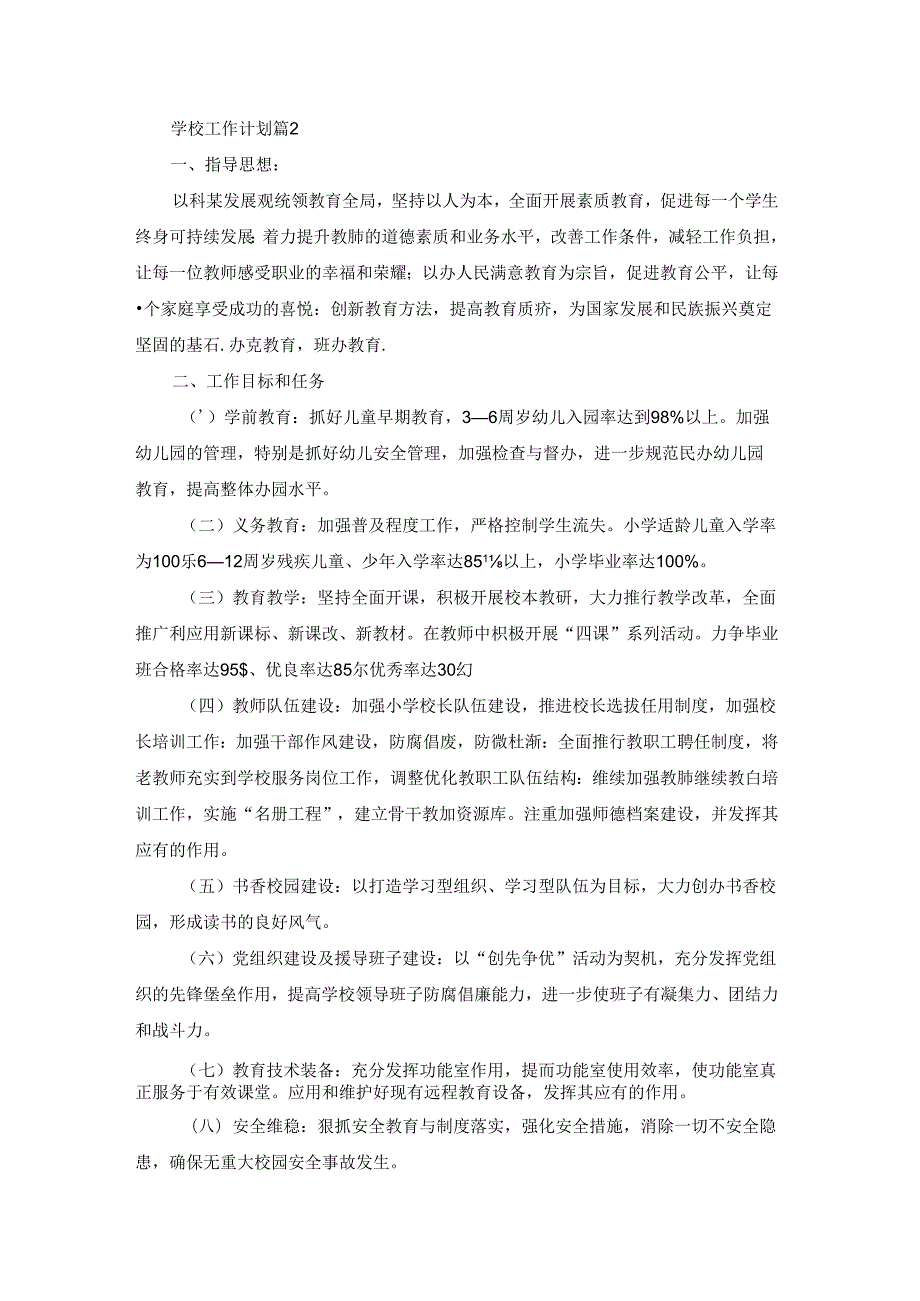 学校工作计划模板汇总8篇.docx_第2页