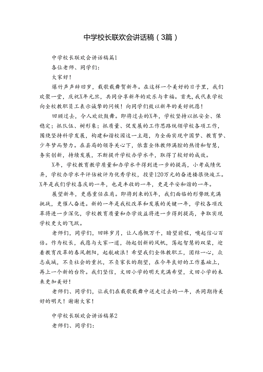 中学校长联欢会讲话稿（3篇）.docx_第1页