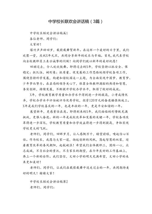 中学校长联欢会讲话稿（3篇）.docx