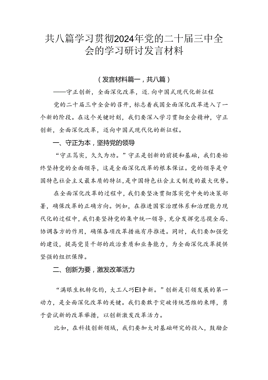 共八篇学习贯彻2024年党的二十三中全会的学习研讨发言材料.docx_第1页