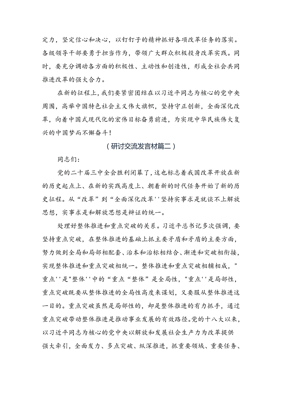 共八篇学习贯彻2024年党的二十三中全会的学习研讨发言材料.docx_第3页