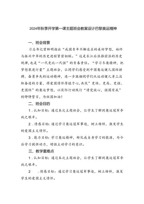 六篇2024年季开学第一课主题班会教案设计巴黎奥运精神集合.docx