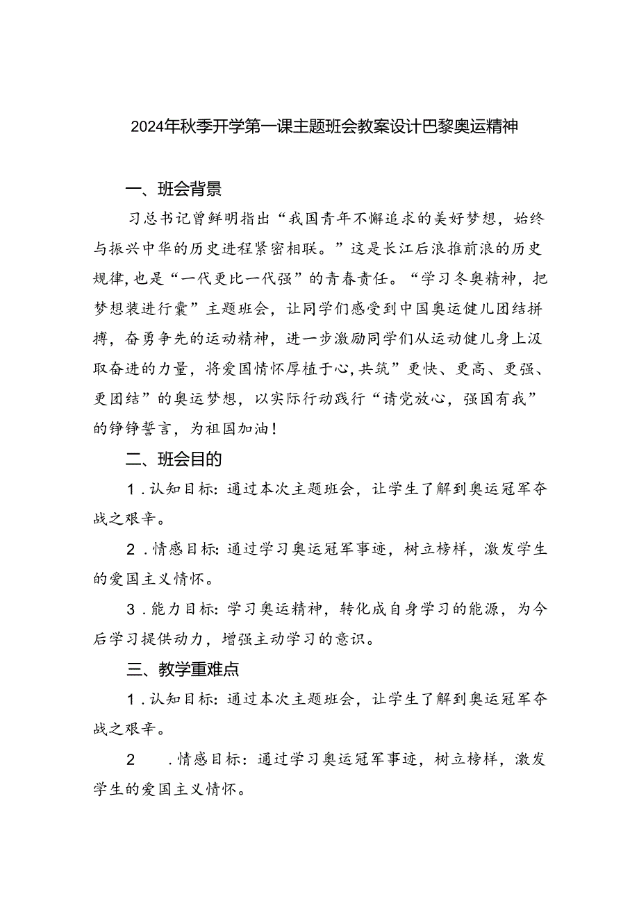 六篇2024年季开学第一课主题班会教案设计巴黎奥运精神集合.docx_第1页
