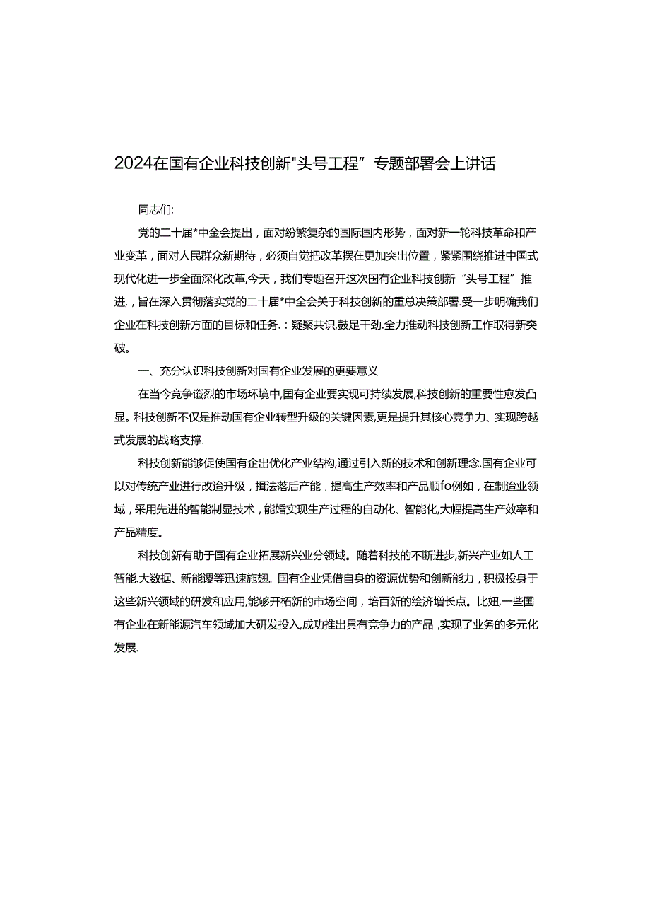 2024在国有企业科技创新“头号工程”专题部署会上讲话.docx_第1页