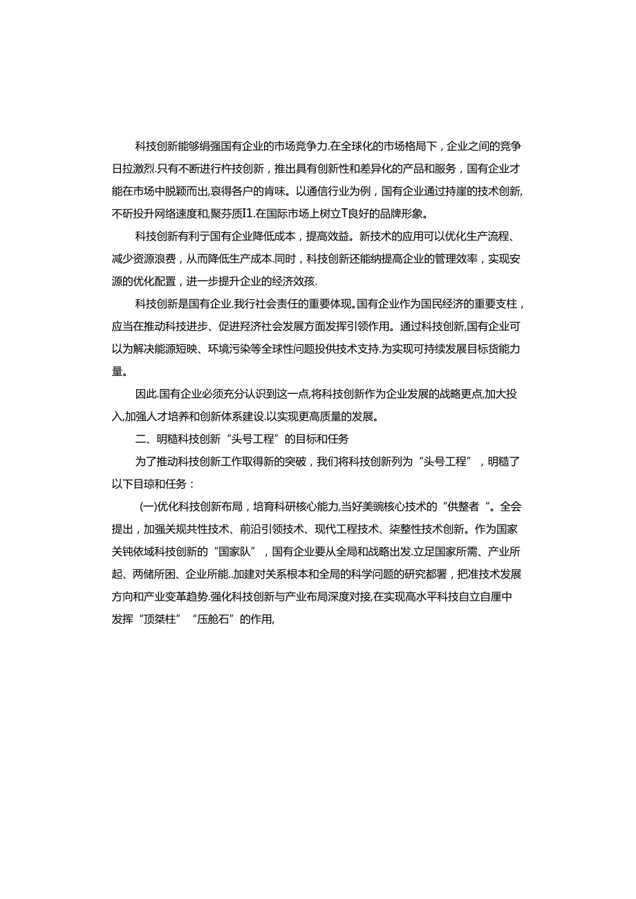 2024在国有企业科技创新“头号工程”专题部署会上讲话.docx_第2页