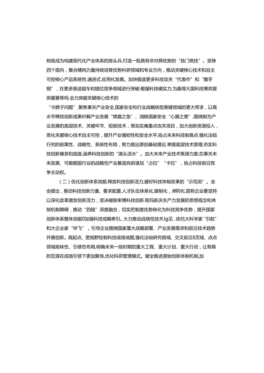 2024在国有企业科技创新“头号工程”专题部署会上讲话.docx_第3页