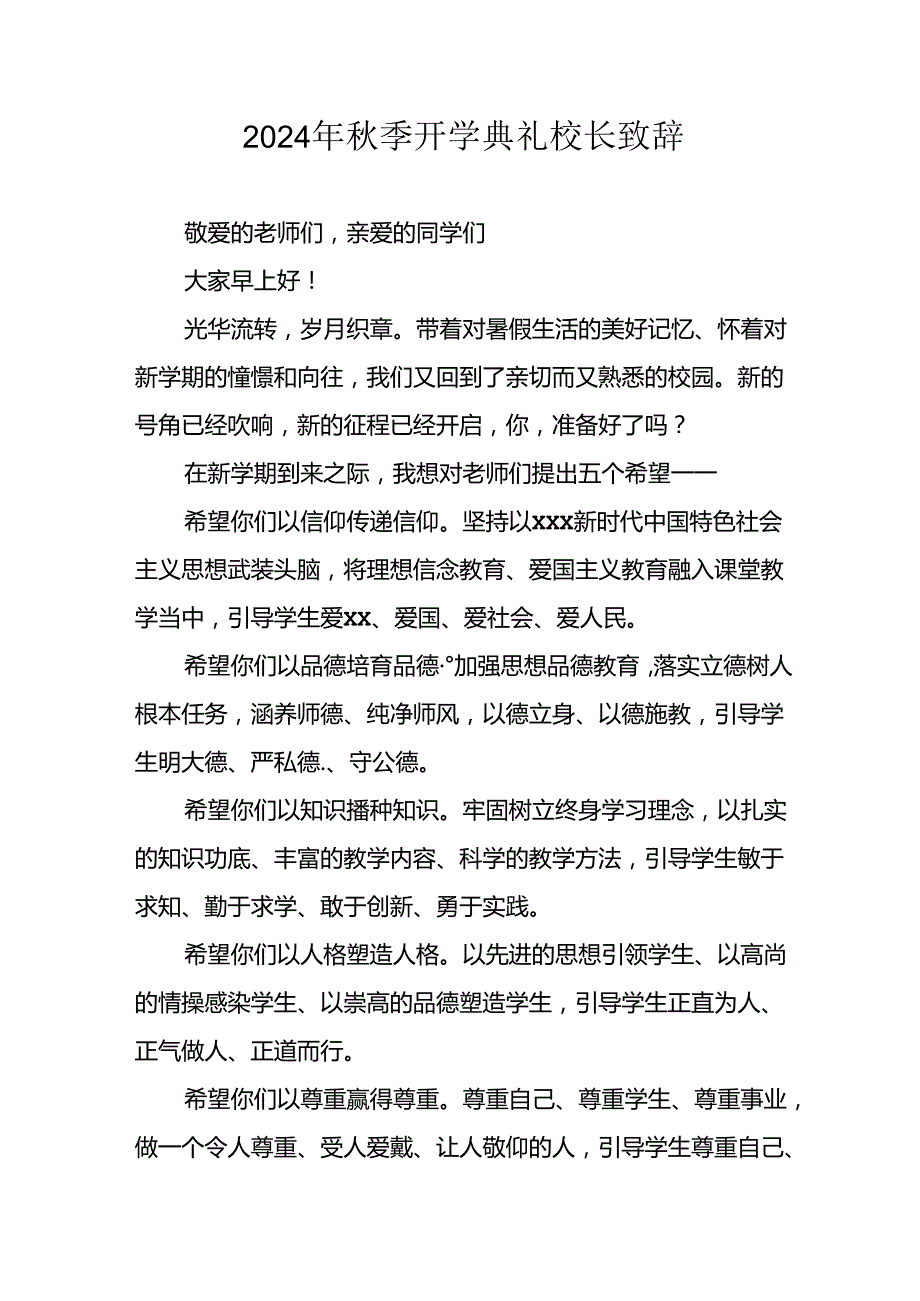 学校2024年季开学典礼校长致辞 （4份）.docx_第1页