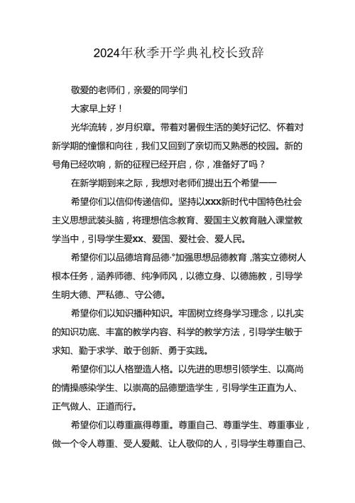 学校2024年季开学典礼校长致辞 （4份）.docx