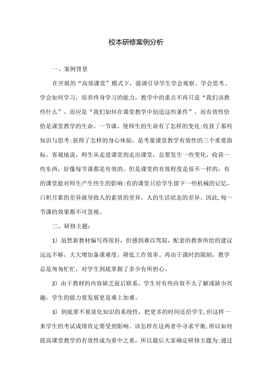校本研修案例分析两篇.docx_第1页