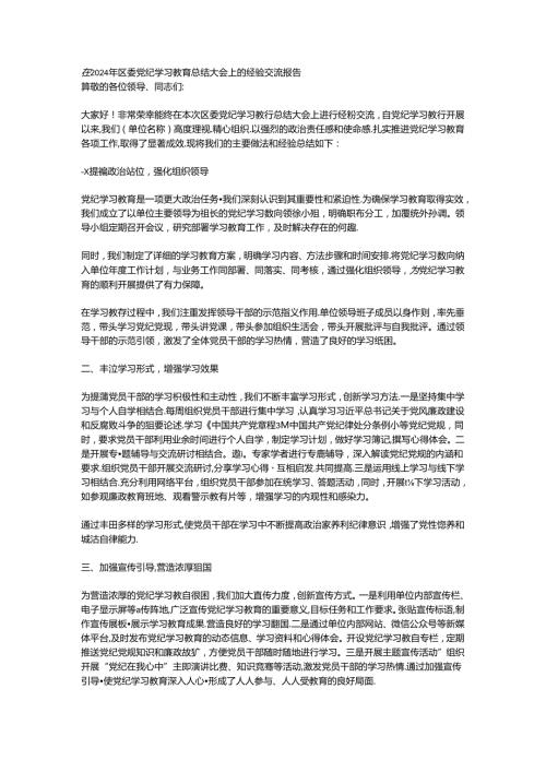 在2024年区委党纪学习教育总结大会上的经验交流报告.docx