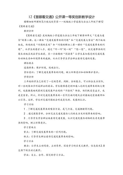 12《慧眼看交通》公开课一等奖创新教学设计.docx