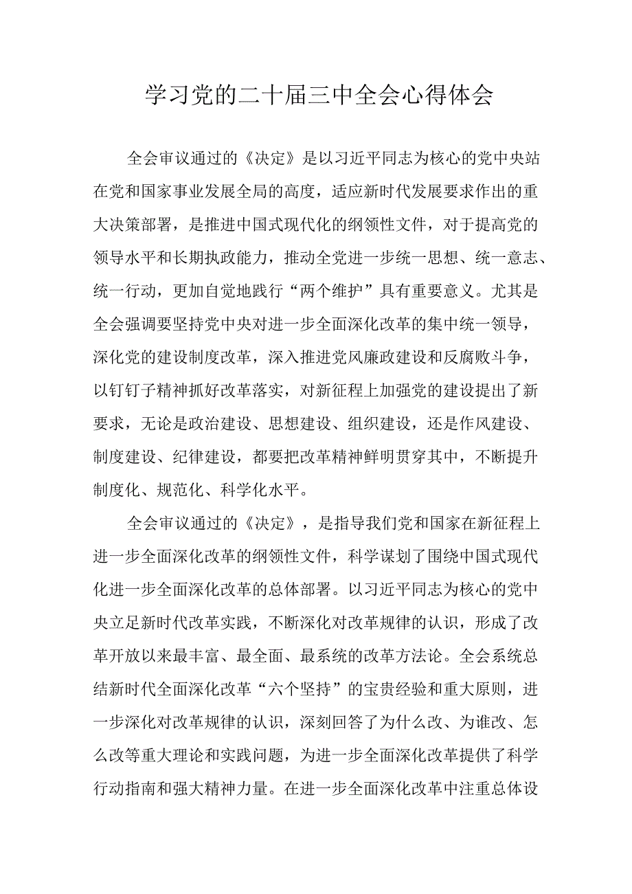 学习2024年学习党的二十三中全会个人心得感悟 （3份）71(1).docx_第1页