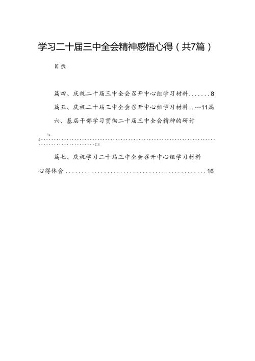 学习二十三中全会精神感悟心得（共7篇选择）.docx