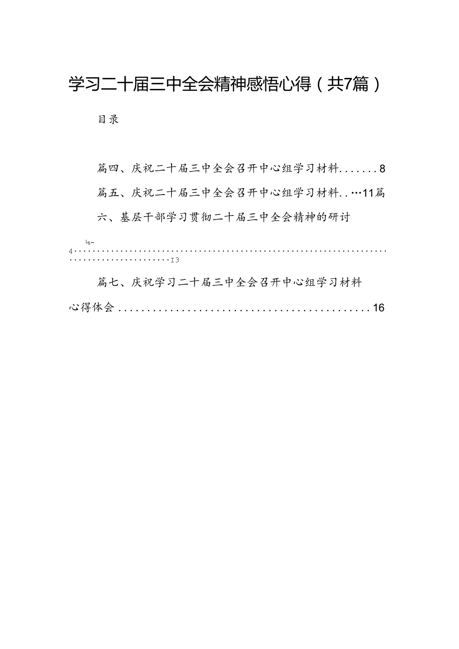 学习二十三中全会精神感悟心得（共7篇选择）.docx_第1页