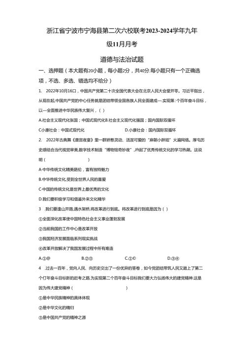 精品解析：浙江省宁波市宁海县第二次六校联考20232024九年级11月月考道德与法治试题A4答案卷尾.docx