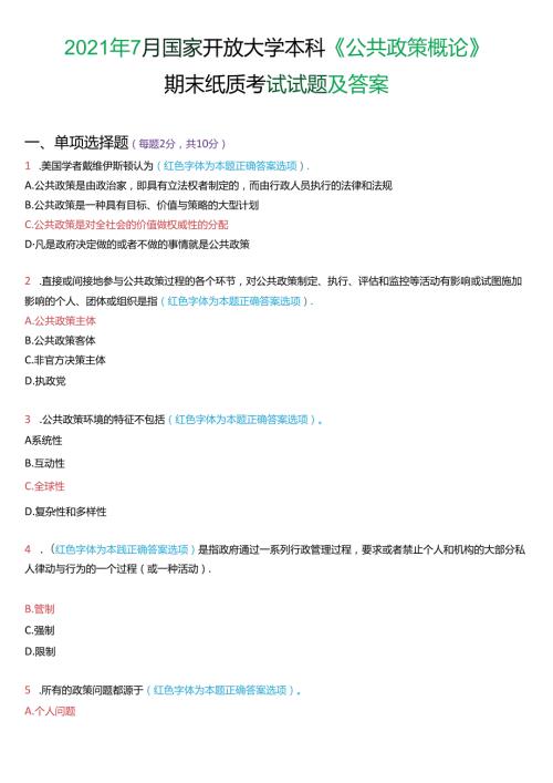 2021年7月国家开放大学本科《公共政策概论》期末纸质考试试题及答案.docx