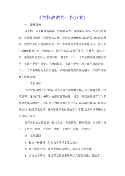《学校政教处工作方案》.docx